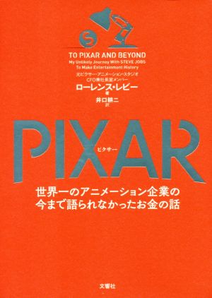 PIXAR世界一のアニメーション企業の今まで語られなかったお金の話