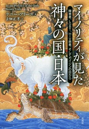 マイノリティが見た神々の国・日本 障害者、LGBT、HIV患者、そしてガイジンの目から