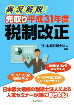 実況解説！先取り平成31年度税制改正