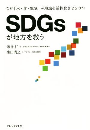 SDGsが地方を救う なぜ「水・食・電気」が地域を活性化させるのか