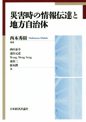 災害時の情報伝達と地方自治体 龍谷大学社会科学研究所叢書第125巻