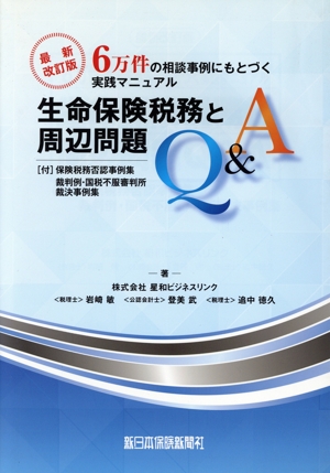 生命保険税務と周辺問題Q&A 最新改訂版 6万件の相談事例にもとづく実践マニュアル