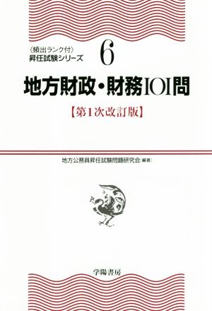 地方財政・財務101問 第1次改訂版 〈頻出ランク付〉昇任試験シリーズ