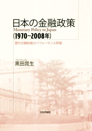 日本の金融政策(1970～2008年) 歴代日銀総裁のパフォーマンス評価