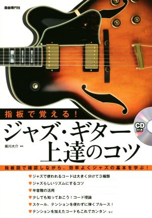 指板で覚える！ジャズ・ギター上達のコツ 指板図で確認しながら、効率よくジャズの基本を学ぶ！