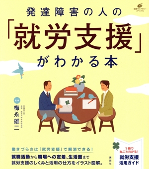 発達障害の人の「就労支援」がわかる本健康ライブラリー