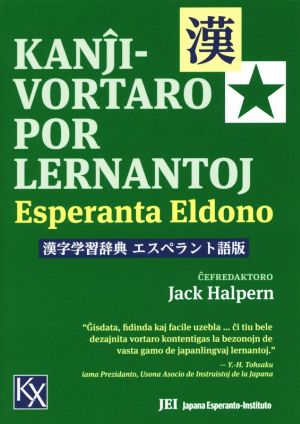 漢字学習辞典 エスペラント語版