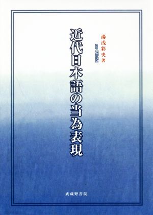 近代日本語の当為表現