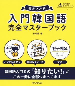 書き込み式 入門韓国語 完全マスターBOOK