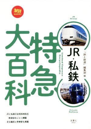 JR・私鉄特急大百科 旅鉄BOOKS015