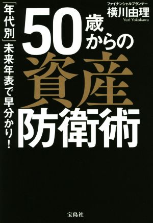 50歳からの資産防衛術 「年代別」未来年表で早分かり！