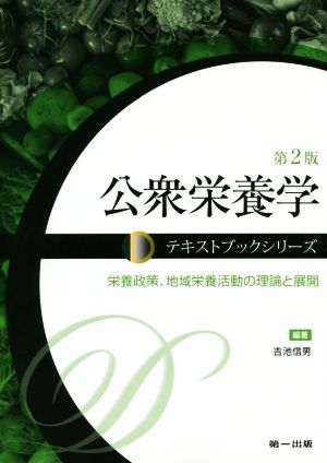 公衆栄養学 第2版 栄養政策、地域栄養活動の理論と展開 Daiichi Shuppan Textbook Serie