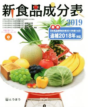 新食品成分表(2019)