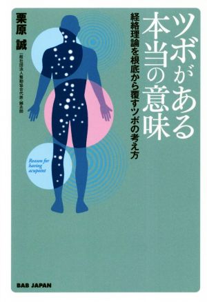 ツボがある本当の意味経絡理論を根底から覆すツボの考え方