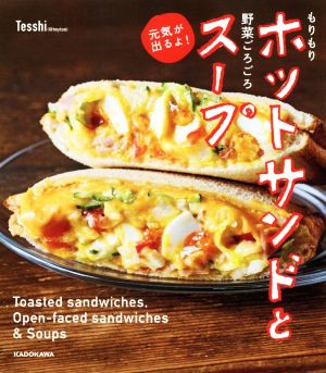 もりもりホットサンドと野菜ごろごろスープ 元気が出るよ！