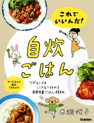 これでいいんだ！自炊ごはん ワザなしでもいきなり作れるラクうまごはん131品 やってみたら案外できちゃう！