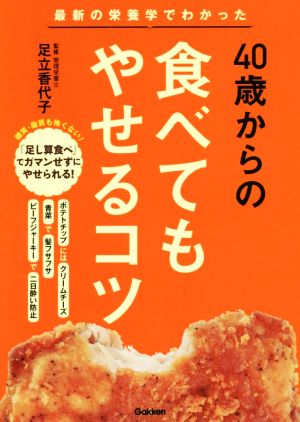 40歳からの食べてもやせるコツ 最新の栄養学でわかった