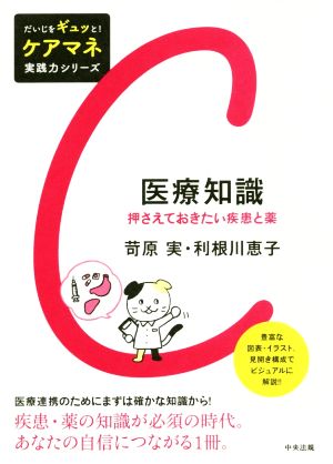 医療知識 押さえておきたい疾患と薬 だいじをギュッと！ケアマネ実践力シリーズ