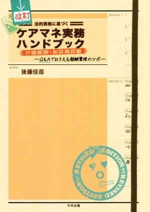 法的根拠に基づく ケアマネ実務ハンドブック 介護報酬・加算減算編 改訂 Q&Aでおさえる報酬管理のツボ