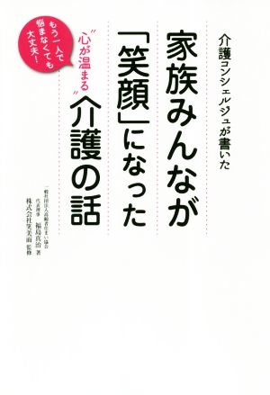 家族みんなが「笑顔」になった心が温まる介護の話