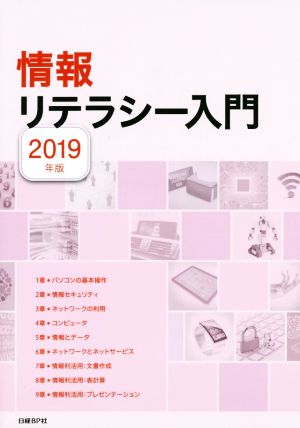 情報リテラシー入門(2019年版)