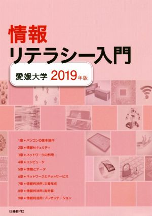 情報リテラシー入門(2019年度版) 愛媛大学