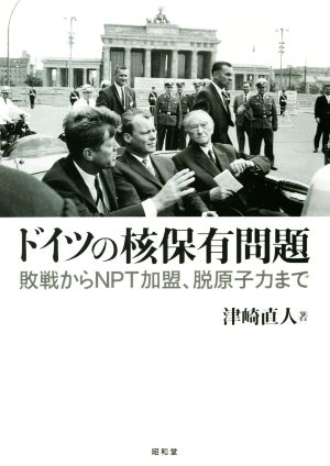 ドイツの核保有問題 敗戦からNPT加盟、脱原子力まで