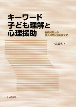 キーワード子ども理解と心理援助 基礎知識から教員採用試験対策まで