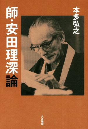 師・安田理深論