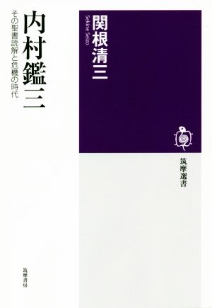 内村鑑三 その聖書読解と危機の時代 筑摩選書