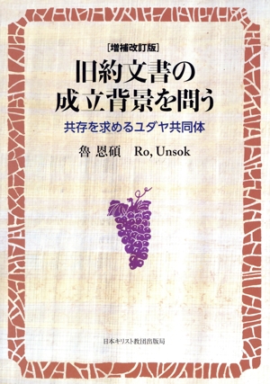 旧約文書の成立背景を問う 増補改訂版 共存を求めるユダヤ共同体