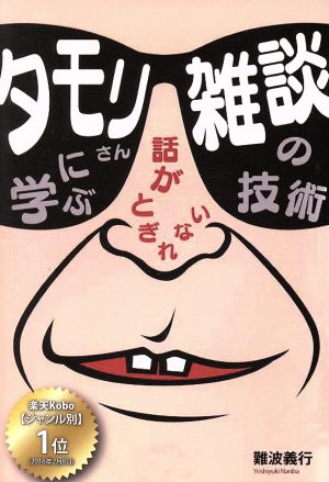 タモリさんに学ぶ話がとぎれない雑談の技術(ペーパーバック)