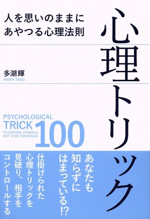 心理トリック(ペーパーバック) 人を思いのままにあやつる心理法則