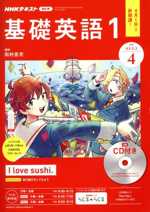 NHKラジオテキスト 基礎英語1 CD付き(2019年4月号) 月刊誌