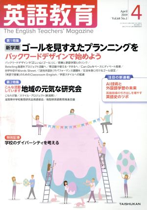 英語教育(2019年4月号)月刊誌