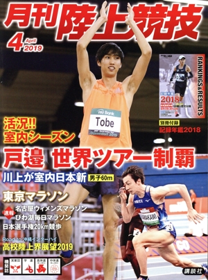 陸上競技(2019年4月号) 月刊誌