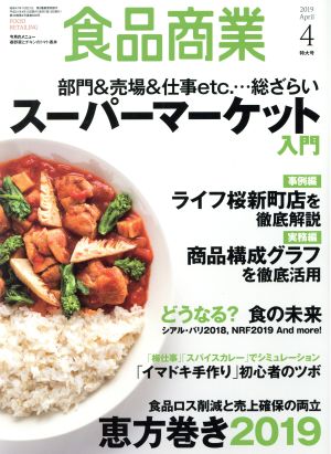 食品商業(2019年4月号) 月刊誌