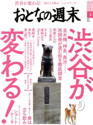 おとなの週末(2019年4月号) 月刊誌