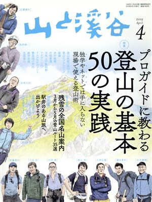 山と渓谷(2019年4月号) 月刊誌