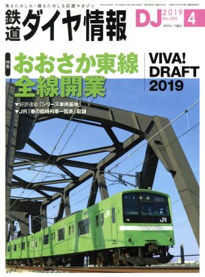 鉄道ダイヤ情報(2019年4月号) 月刊誌