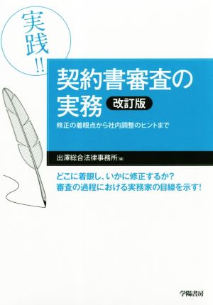 実践!!契約書審査の実務 改訂版 修正の着眼点から社内調整のヒントまで