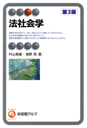 法社会学 第3版 有斐閣アルマ