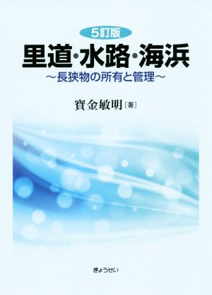 里道・水路・海浜 5訂版 長狭物の所有と管理