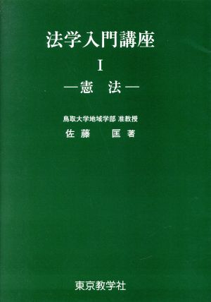 法学入門講座(Ⅰ)憲法