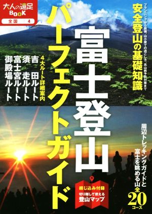 富士登山パーフェクトガイド 大人の遠足BOOK