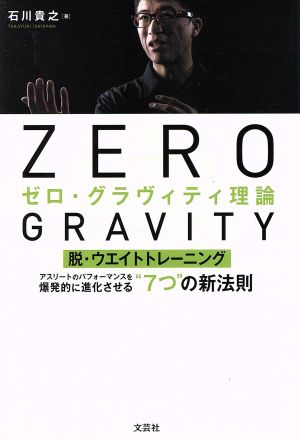 ゼロ・グラヴィティ理論 脱・ウエイトトレーニング アスリートのパフォーマンスを爆発的に進化させる“7つの新法則