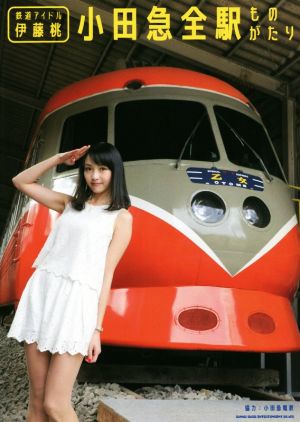 鉄道アイドル伊藤桃 小田急全駅ものがたり