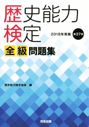 歴史能力検定 全級問題集 2018年実施 第37回