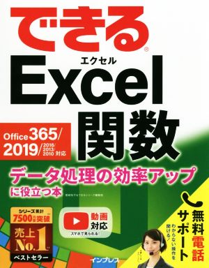できるExcel関数 Office 365/2019/2016/2013/2010対応 データ処理の効率アップに役立つ本