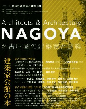 名古屋圏の建築家と建築 地域の建築家と建築01